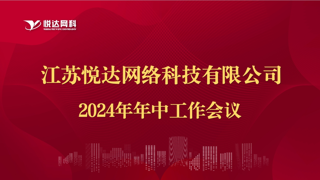 網科公司2024年年中工作會議